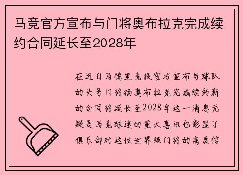 马竞官方宣布与门将奥布拉克完成续约合同延长至2028年 马竞官方宣布与门将奥布拉克完成续约合同延长至2028年