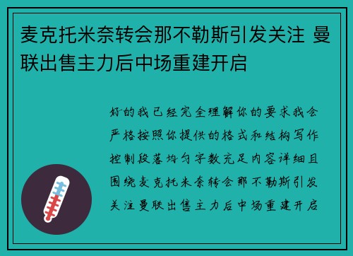 麦克托米奈转会那不勒斯引发关注 曼联出售主力后中场重建开启