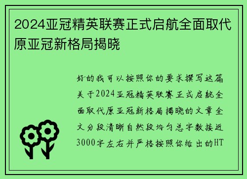 2024亚冠精英联赛正式启航全面取代原亚冠新格局揭晓
