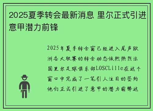 2025夏季转会最新消息 里尔正式引进意甲潜力前锋
