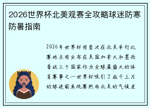 2026世界杯北美观赛全攻略球迷防寒防暑指南