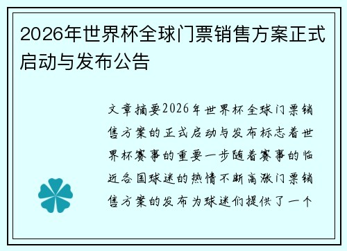 2026年世界杯全球门票销售方案正式启动与发布公告