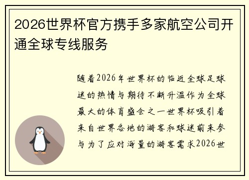 2026世界杯官方携手多家航空公司开通全球专线服务