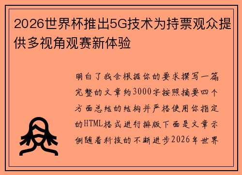 2026世界杯推出5G技术为持票观众提供多视角观赛新体验 2026世界杯推出5G技术为持票观众提供多视角观赛新体验