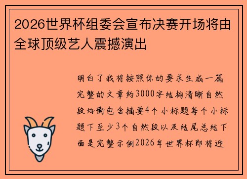 2026世界杯组委会宣布决赛开场将由全球顶级艺人震撼演出