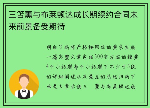 三笘薰与布莱顿达成长期续约合同未来前景备受期待 三笘薰与布莱顿达成长期续约合同未来前景备受期待