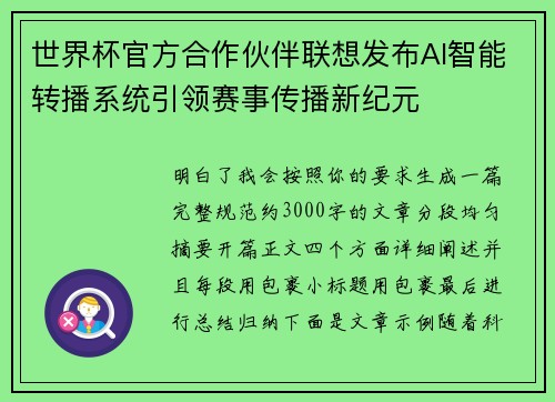 世界杯官方合作伙伴联想发布AI智能转播系统引领赛事传播新纪元