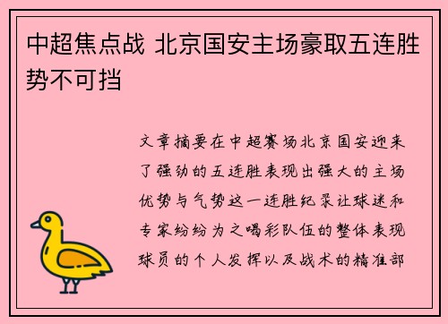 中超焦点战 北京国安主场豪取五连胜势不可挡