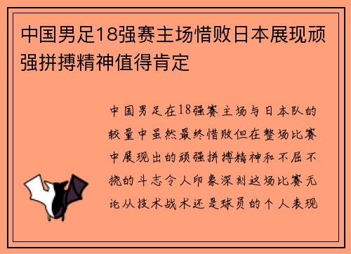 中国男足18强赛主场惜败日本展现顽强拼搏精神值得肯定