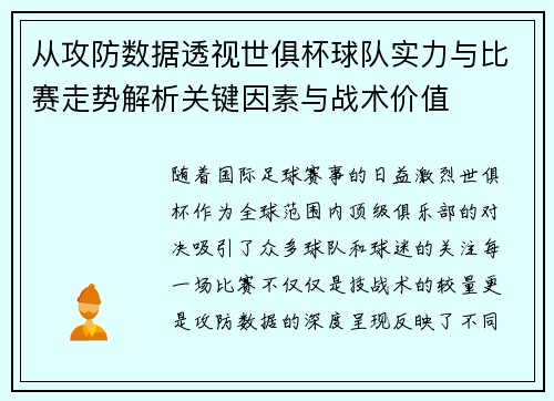 从攻防数据透视世俱杯球队实力与比赛走势解析关键因素与战术价值