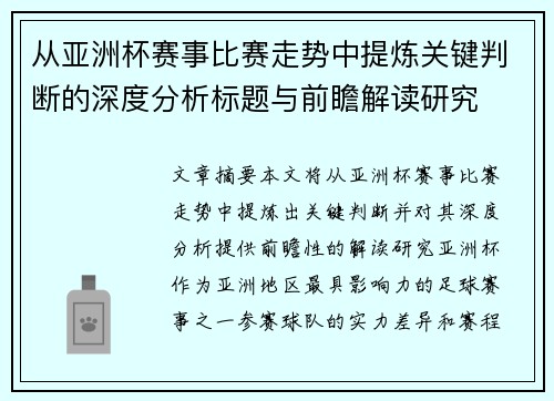从亚洲杯赛事比赛走势中提炼关键判断的深度分析标题与前瞻解读研究
