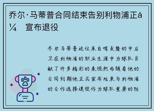 乔尔·马蒂普合同结束告别利物浦正式宣布退役