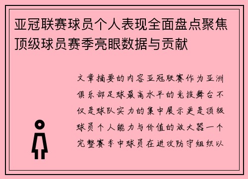 亚冠联赛球员个人表现全面盘点聚焦顶级球员赛季亮眼数据与贡献