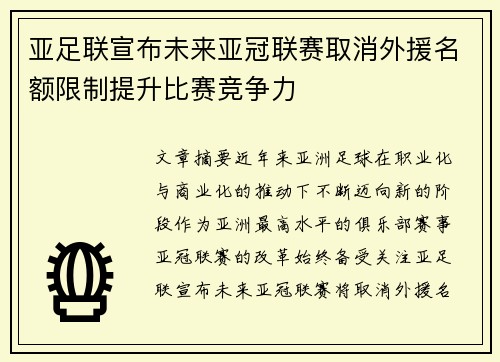 亚足联宣布未来亚冠联赛取消外援名额限制提升比赛竞争力