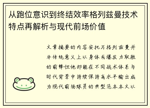 从跑位意识到终结效率格列兹曼技术特点再解析与现代前场价值