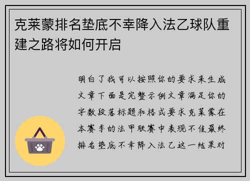克莱蒙排名垫底不幸降入法乙球队重建之路将如何开启