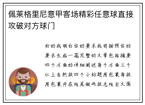 佩莱格里尼意甲客场精彩任意球直接攻破对方球门