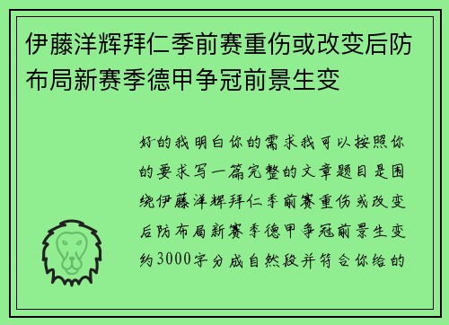 伊藤洋辉拜仁季前赛重伤或改变后防布局新赛季德甲争冠前景生变