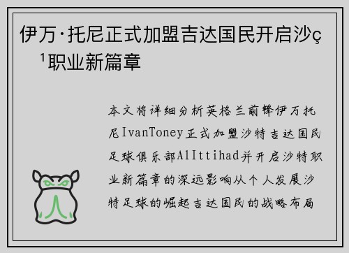 伊万·托尼正式加盟吉达国民开启沙特职业新篇章