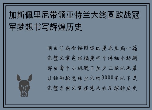 加斯佩里尼带领亚特兰大终圆欧战冠军梦想书写辉煌历史 加斯佩里尼带领亚特兰大终圆欧战冠军梦想书写辉煌历史