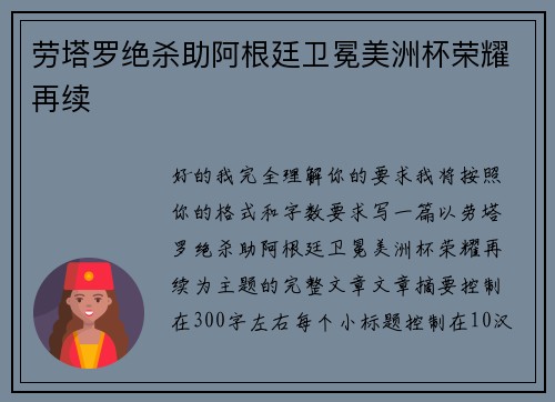 劳塔罗绝杀助阿根廷卫冕美洲杯荣耀再续 劳塔罗绝杀助阿根廷卫冕美洲杯荣耀再续