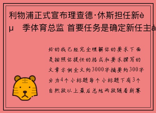 利物浦正式宣布理查德·休斯担任新赛季体育总监 首要任务是确定新任主帅人选