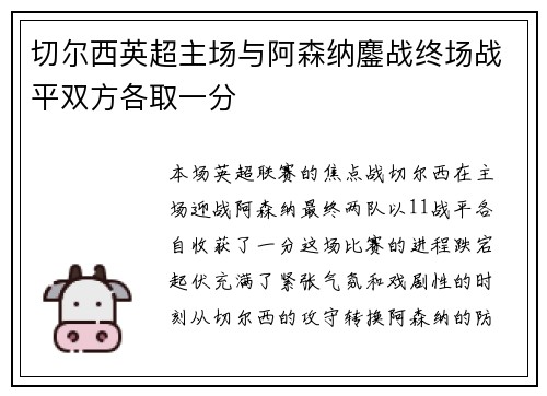 切尔西英超主场与阿森纳鏖战终场战平双方各取一分 切尔西英超主场与阿森纳鏖战终场战平双方各取一分