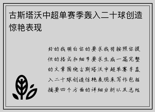 古斯塔沃中超单赛季轰入二十球创造惊艳表现 古斯塔沃中超单赛季轰入二十球创造惊艳表现