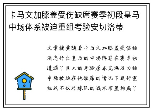 卡马文加膝盖受伤缺席赛季初段皇马中场体系被迫重组考验安切洛蒂