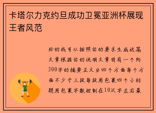 卡塔尔力克约旦成功卫冕亚洲杯展现王者风范
