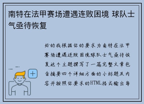 南特在法甲赛场遭遇连败困境 球队士气亟待恢复