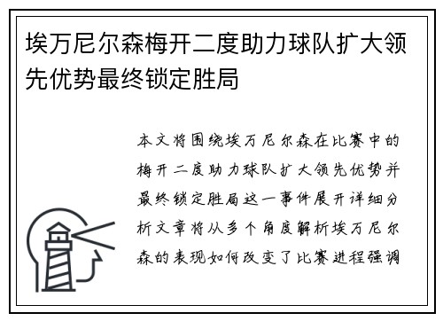埃万尼尔森梅开二度助力球队扩大领先优势最终锁定胜局