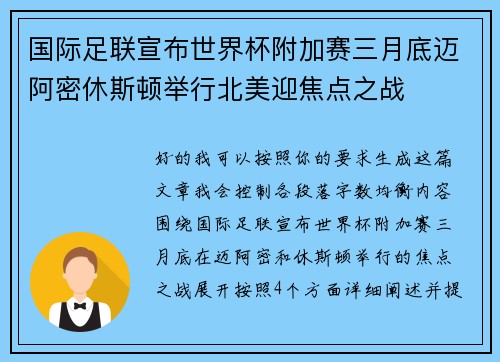 国际足联宣布世界杯附加赛三月底迈阿密休斯顿举行北美迎焦点之战 国际足联宣布世界杯附加赛三月底迈阿密休斯顿举行北美迎焦点之战