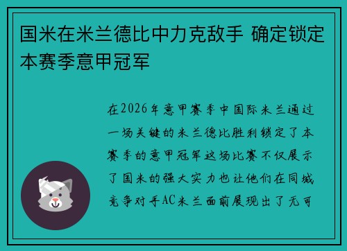 国米在米兰德比中力克敌手 确定锁定本赛季意甲冠军 国米在米兰德比中力克敌手 确定锁定本赛季意甲冠军