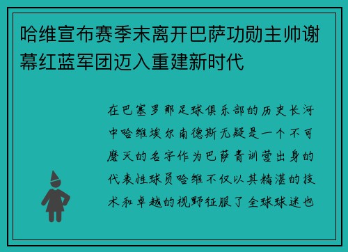 哈维宣布赛季末离开巴萨功勋主帅谢幕红蓝军团迈入重建新时代 哈维宣布赛季末离开巴萨功勋主帅谢幕红蓝军团迈入重建新时代