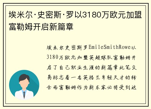 埃米尔·史密斯·罗以3180万欧元加盟富勒姆开启新篇章