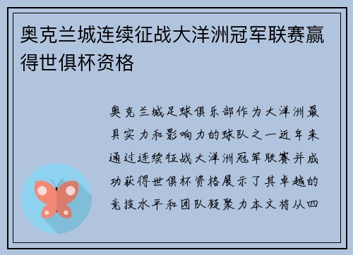 奥克兰城连续征战大洋洲冠军联赛赢得世俱杯资格