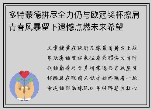 多特蒙德拼尽全力仍与欧冠奖杯擦肩青春风暴留下遗憾点燃未来希望