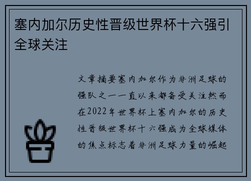 塞内加尔历史性晋级世界杯十六强引全球关注