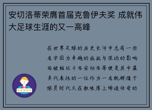 安切洛蒂荣膺首届克鲁伊夫奖 成就伟大足球生涯的又一高峰