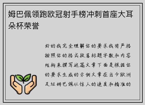 姆巴佩领跑欧冠射手榜冲刺首座大耳朵杯荣誉