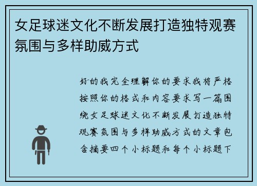 女足球迷文化不断发展打造独特观赛氛围与多样助威方式