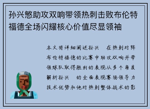 孙兴慜助攻双响带领热刺击败布伦特福德全场闪耀核心价值尽显领袖