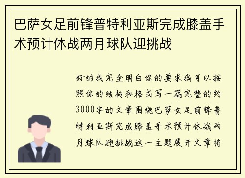巴萨女足前锋普特利亚斯完成膝盖手术预计休战两月球队迎挑战