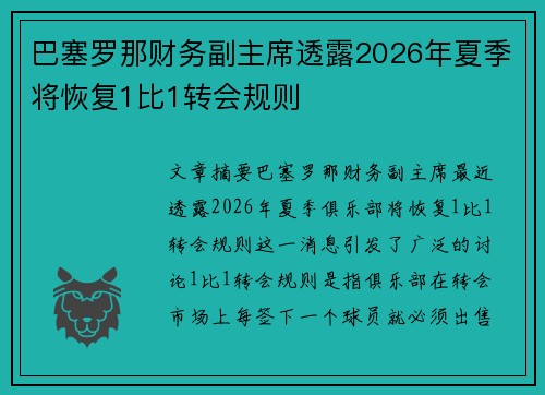 巴塞罗那财务副主席透露2026年夏季将恢复1比1转会规则 巴塞罗那财务副主席透露2026年夏季将恢复1比1转会规则