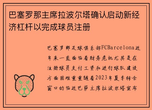 巴塞罗那主席拉波尔塔确认启动新经济杠杆以完成球员注册