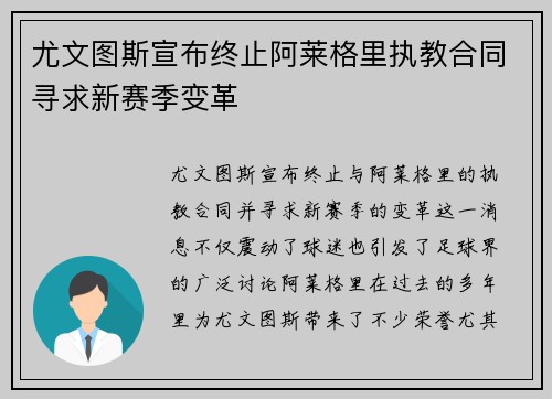 尤文图斯宣布终止阿莱格里执教合同寻求新赛季变革