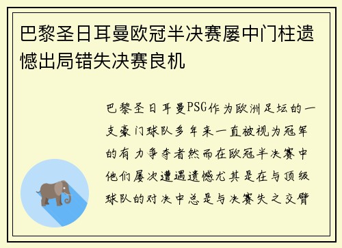 巴黎圣日耳曼欧冠半决赛屡中门柱遗憾出局错失决赛良机 巴黎圣日耳曼欧冠半决赛屡中门柱遗憾出局错失决赛良机