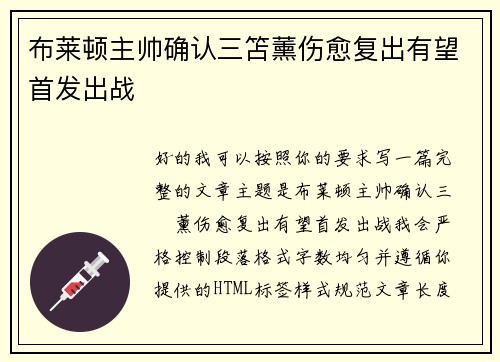 布莱顿主帅确认三笘薰伤愈复出有望首发出战