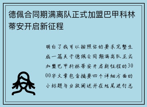 德佩合同期满离队正式加盟巴甲科林蒂安开启新征程